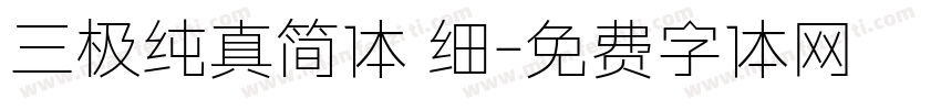 三极纯真简体 细字体转换
